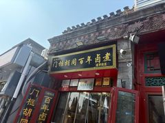 -门框胡同百年卤煮(前门煤市街店)