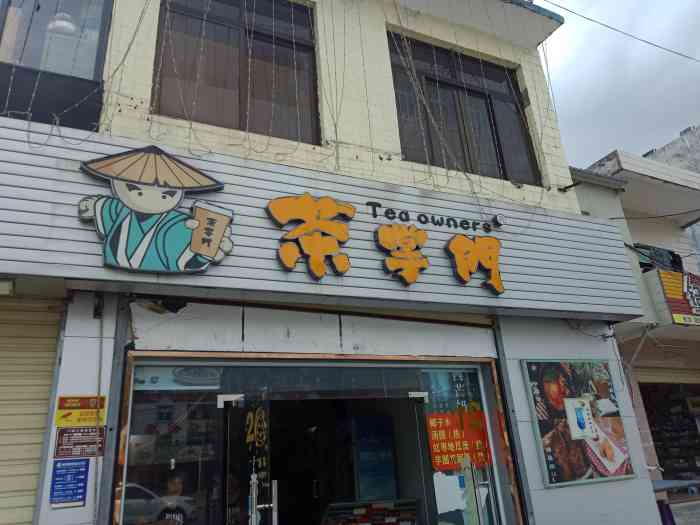 茶掌门-"这家店在海棠区藤桥新民路西大桥桥头,大中."-大众点评移动版