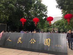 -人民公园-相亲角