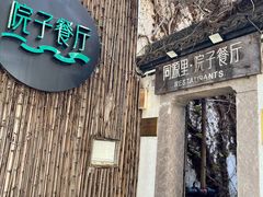 -院子餐厅·大锅菜·老杭帮(桥西直街店)