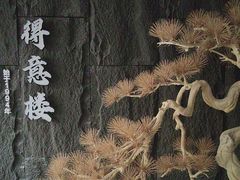 -得意楼蒸菜馆