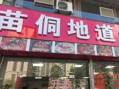 -苗侗地道红酸.酸汤鱼·酸汤牛肉