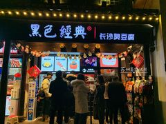 门面-黑色经典臭豆腐·湖南特产(太平街口店)