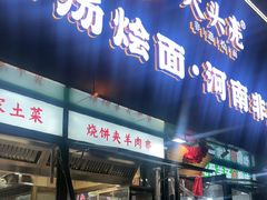 -大头亮羊汤烩面·河南非遗(良乡总店)