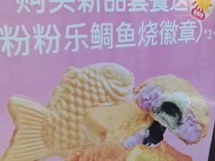 -粉粉乐鲷鱼烧(美罗城店)