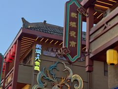 -沙州食驿·非遗小吃夜市