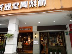 门面-黄远堂凤梨酥·伴手礼(中山路六店)