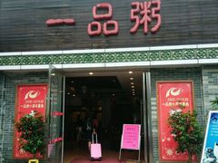 -顺德一品粥·20年凤城老字号(芳村店)