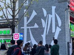 -长沙Y60-SKYLINE天际江景酒店(五一广场店)
