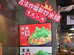 -肥汁米蘭香港米线(长宁来福士店)