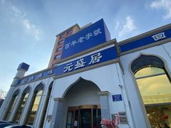 门面-元盛居(生态大街店)