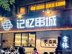 -记忆串城·东北烧烤·小龙虾·大型团建(南油店)