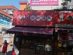 -喜识·冰糖葫芦·炒酸奶(保定钟楼店)