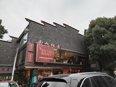 -南山饭店(阳明古镇店)