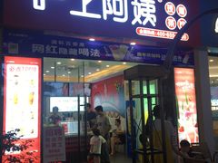 门面-沪上阿姨·精选茶饮(惠山万达店)