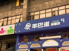 -羊巴道新疆菜·清真(上梅林店)
