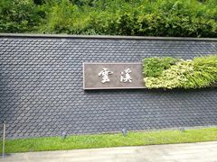 -云溪植物园