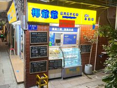 门面-椰爺爺·椰子冻砵仔糕