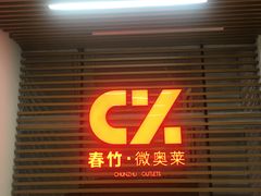-春竹·微奥莱(北京西路店)