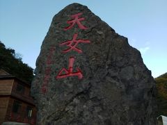 -天女山森林公园
