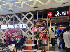 门面-鱼酷活鱼烤鱼(北美店)