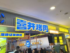 -喜井无限自助烤肉公司(石厦店)