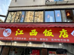 -江西饭店(黄浦区店)