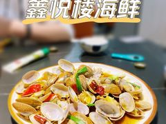 -鑫悦楼煎蟹·16年海鲜大排档