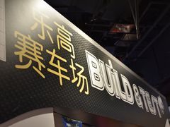 -上海乐高探索中心