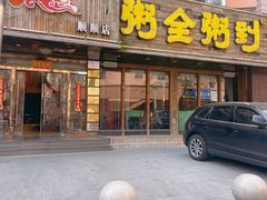 门面-粥全粥到海鲜家常菜·海肠捞饭(嫩江路店)