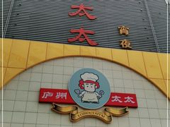 门面-庐州太太(南七里店)