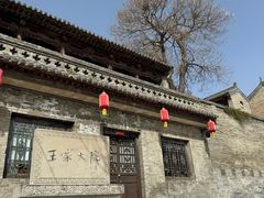 -山西王家大院