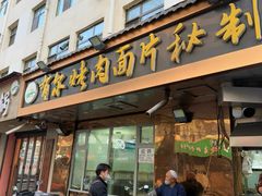 -老字号有尔烤肉面片(金牛小区店)