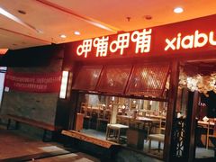 门面-呷哺呷哺(宝山正大乐城店)