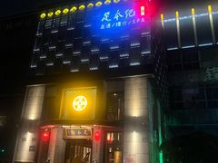 -足本纪·足道 SPA 简餐 小吃(文三西路店)