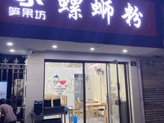 门面-笋果坊螺蛳粉(竹园小区店)