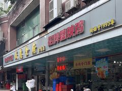 -成惠食府(赤岗店)
