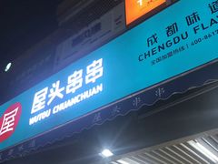 -屋头串串(新街里店)