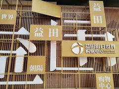 门面-大树餐厅(益田假日店)