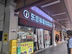 -东街钟楼肉粽(总店)