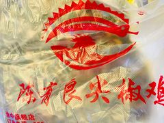 -陈有良尖椒鸡(渝中示范店)