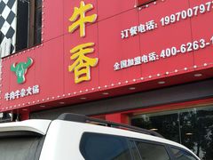 -古乐牛香·鲜牛肉牛杂火锅(解放东路店)