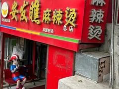 -安发瞧麻辣烫(总店)