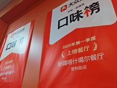 -新疆喀什噶尔餐厅(普利街店)