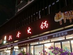 门面-飘香火锅(玉林西路店)