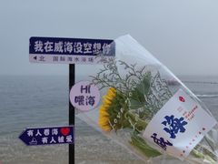 -威海国际海水浴场旅游区
