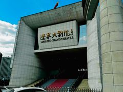 -辽宁大剧院