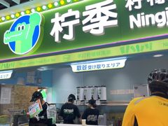 -柠季·手打柠檬茶(静安大悦城北座B1店 )