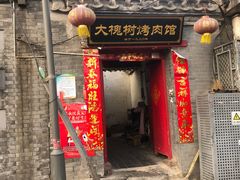 门面-大槐树烤肉馆