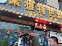 门面-聚雅美食